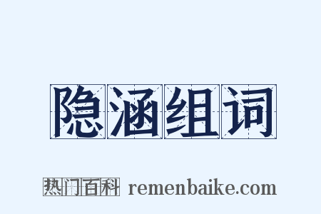 隐涵组词是什么意思的图片